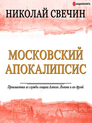 cover image of Московский апокалипсис